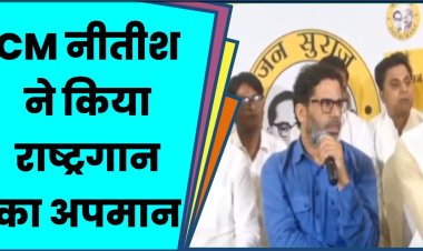 CM offcfter ने कियाराष्ट्रगान का अपमान जनसुराज