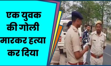 एक युवक की गोली मारकर हत्या कर दिया