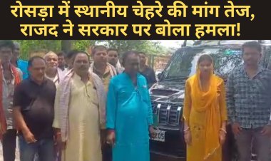 रोसड़ा में स्थानीय चेहरे की मांग तेज, राजद ने सरकार पर बोला हमला |