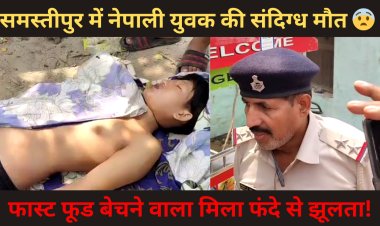 समस्तीपुर में नेपाली युवक की संदिग्ध मौत  | फास्ट फूड बेचने वाला मिला फंदे से झूलता!