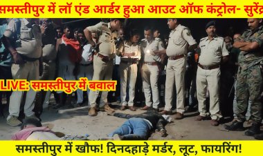 समस्तीपुर में अपराधियों का राज! पुलिस मूकदर्शक - सुरेंद्र का बड़ा हमला |