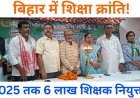 बिहार में शिक्षा क्रांति! 2025 तक 6 लाख शिक्षक नियुक्त! | JDU शिक्षा सम्मेलन मोहनपुर