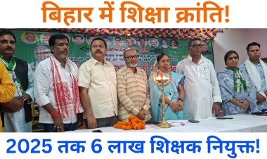 बिहार में शिक्षा क्रांति! 2025 तक 6 लाख शिक्षक नियुक्त! | JDU शिक्षा सम्मेलन मोहनपुर